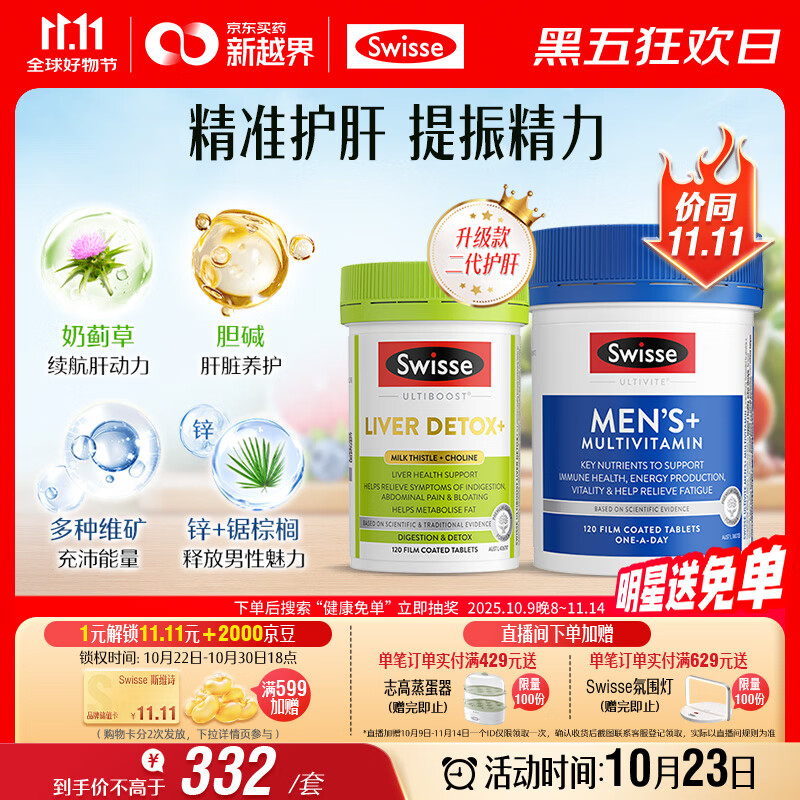 Swisse斯维诗 2代奶蓟草护肝片120片+男士复合维生素120片 护胃养肝