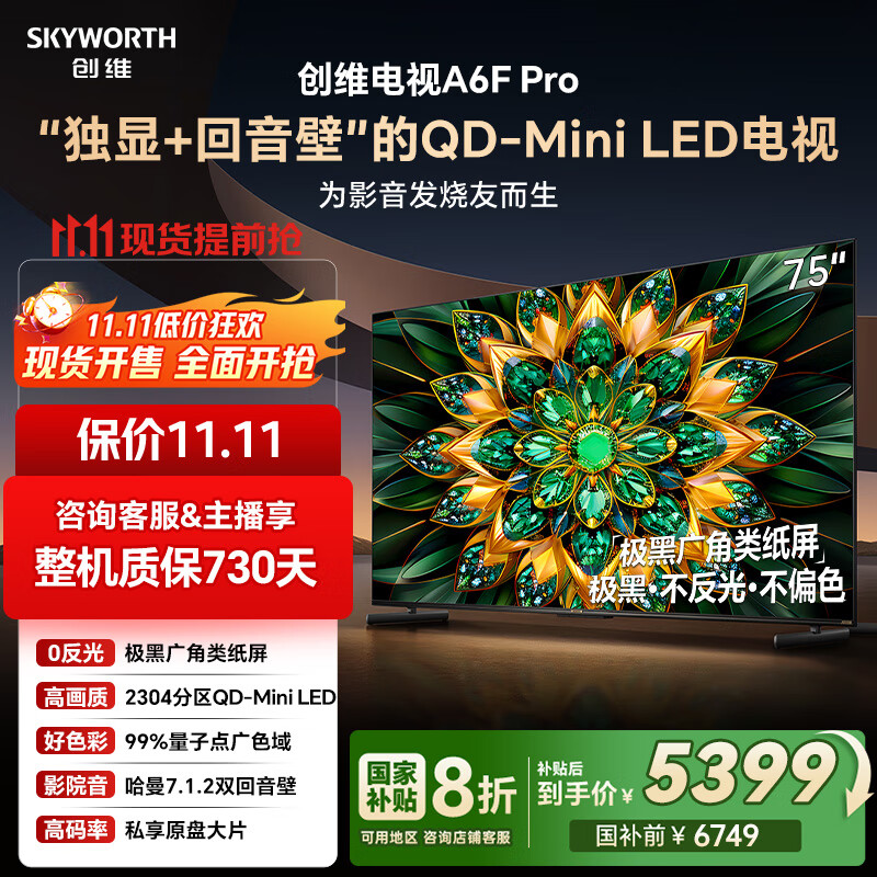 创维电视75A6F Pro 75英寸智能平板电视机2304分区QD-Mini LED 回音壁液晶游戏 75吋国家补贴20% A6E+