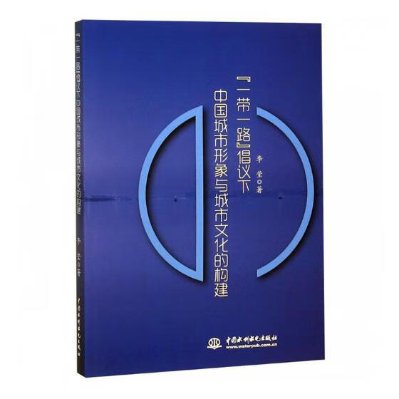 “”倡议下中国城市形象与城市文化的构建/建筑/书籍分类/物业管理