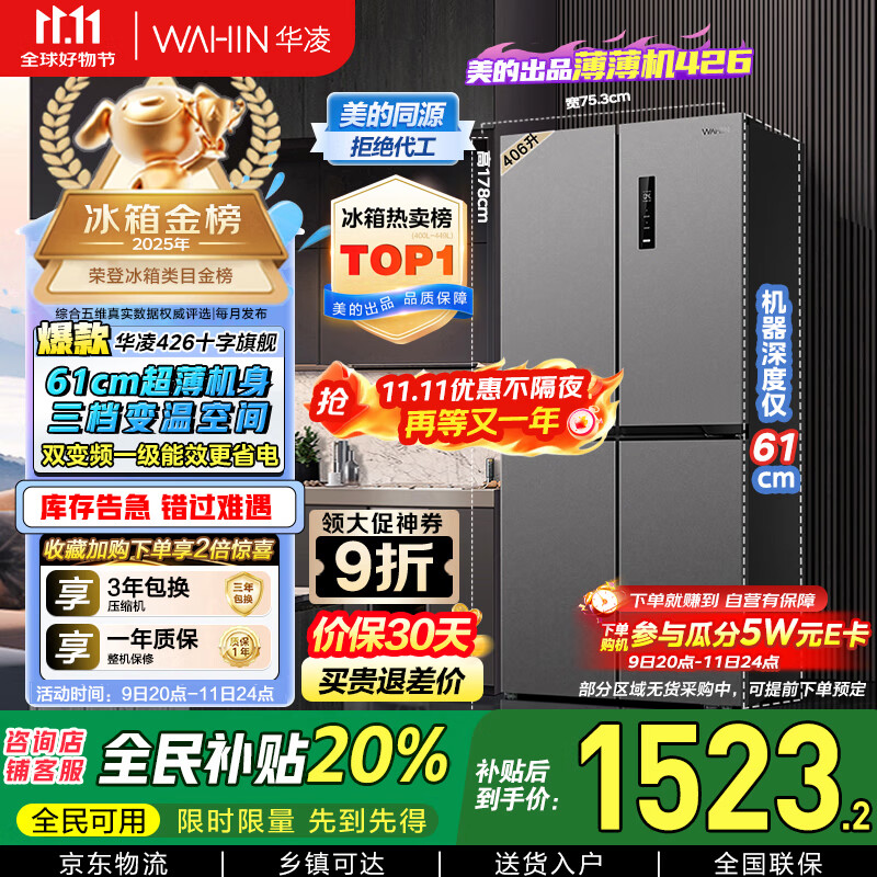 华凌 美的冰箱出品61cm超薄十字双开门对开多门四门冰箱国家补贴20%一级能效风冷无霜家用HR-426WSP