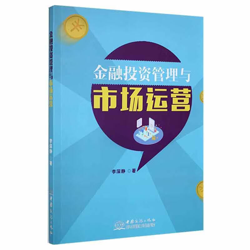 金融投资管理与市场运营李深静中国商务出版社9787510337895 金融与投资书籍
