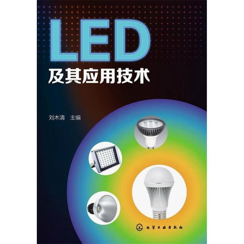 LED 及其应用技术 刘木清 主编 化学工业出版社