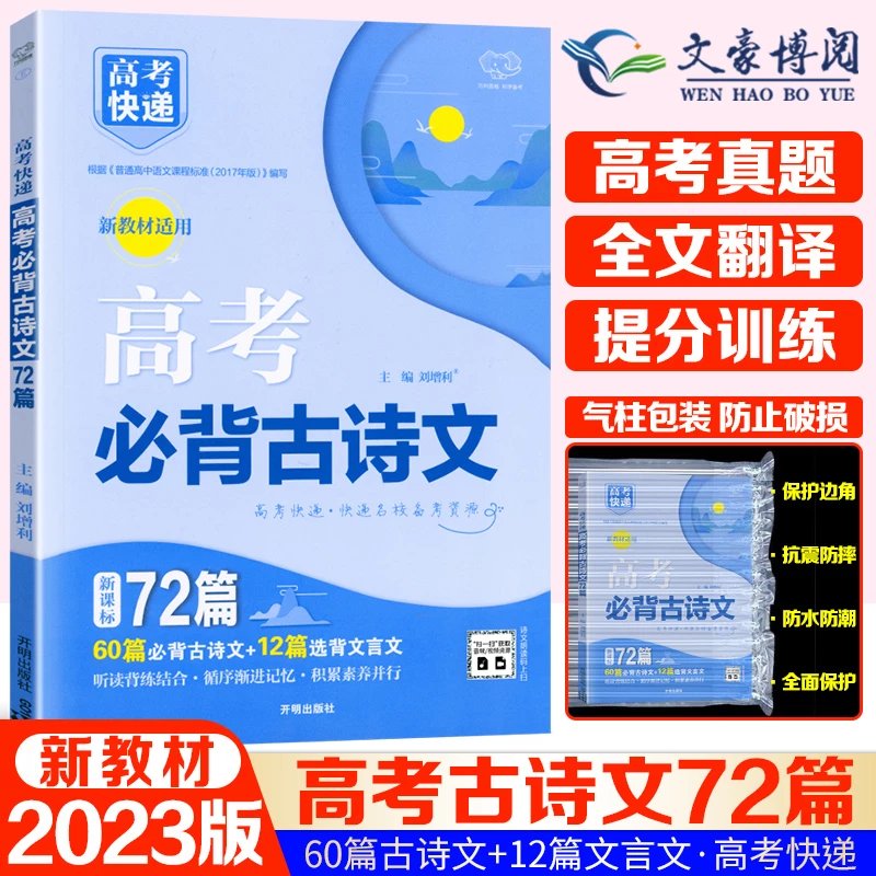 新高考2023新版高考必背古诗文72篇高中含理解性默写古代文化常识古诗词文言文背诵速记手册高考快递语文新教材北京天津山东广东 新高考高考必背古诗文72篇 高考古诗文