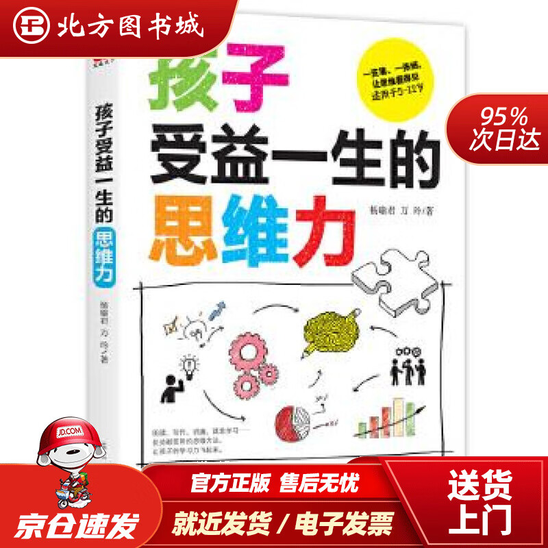 【正版现货】孩子受益一生的思维力杨瑜君万玲著文通天下出品古吴轩出版社 北方图书城