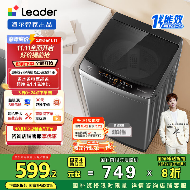 统帅（Leader）海尔智家波轮洗衣机全自动10公斤 宿舍租房 一级能效省水电 以旧换新 家电国家补贴20%XQB100-L539