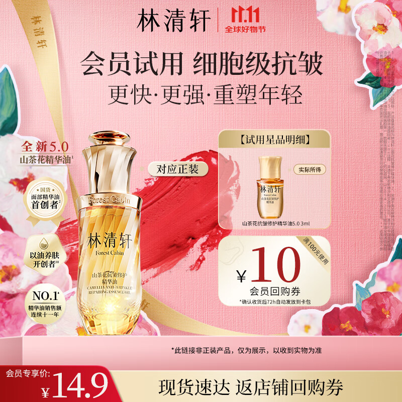 林清轩【会员派样】山茶花抗皱修护5.0精华油3ml 干皮淡纹 新品体验试用