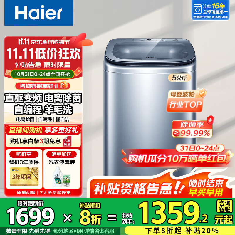 海尔5公斤洗衣机波轮直驱变频全自动一级能效迷你洗衣机小型家用婴儿儿童洗衣机电离除菌羊毛洗顽渍洗 【5kg洗衣机】直驱变频