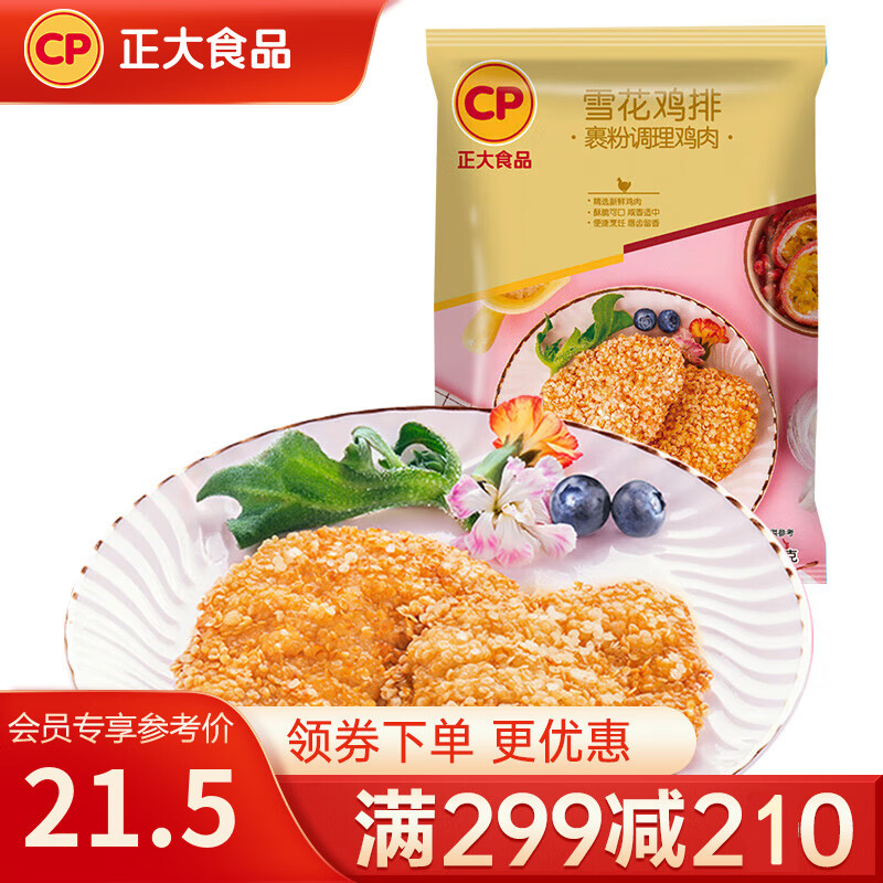正大 鸡肉炸鸡 速冻半成品方便菜食品 休闲食品 烧烤食材 早餐食材 雪花鸡排1kg