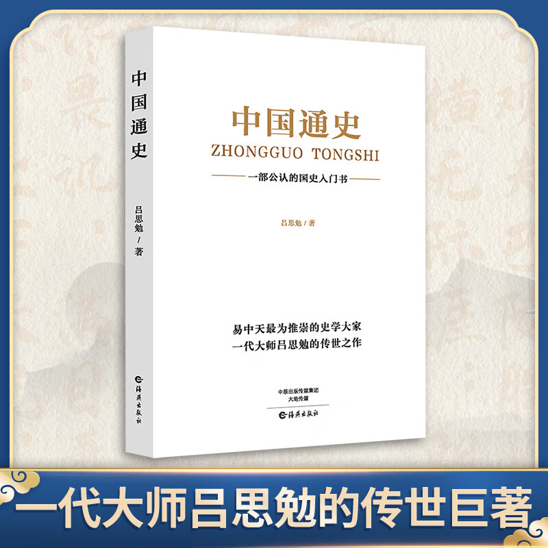 中国通史 吕思勉著 一部公认的国史人门书 一代大师吕思勉的传世之作 【页数】538 【开本】32开 图书