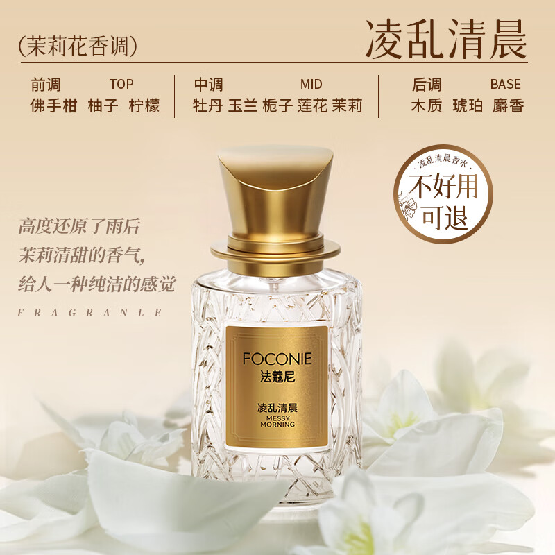 法蔻尼香水女士凌乱清晨持久留香清新淡香水高级大牌女友礼物官方正品 凌乱清晨【茉莉香调】30ml