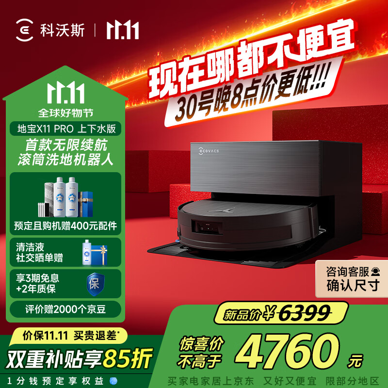 科沃斯【全程保价11.11】扫地机器人X11 PRO扫拖洗烘一体自动清洗滚筒洗地机黑银全自动上下水版国家补贴
