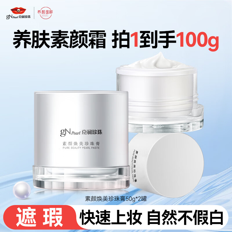京润珍珠(gNPearl)素颜霜珍珠膏 妆前隔离遮瑕面霜自然裸肌懒人面霜提亮肤色护肤品 素颜珍珠膏50g*2罐