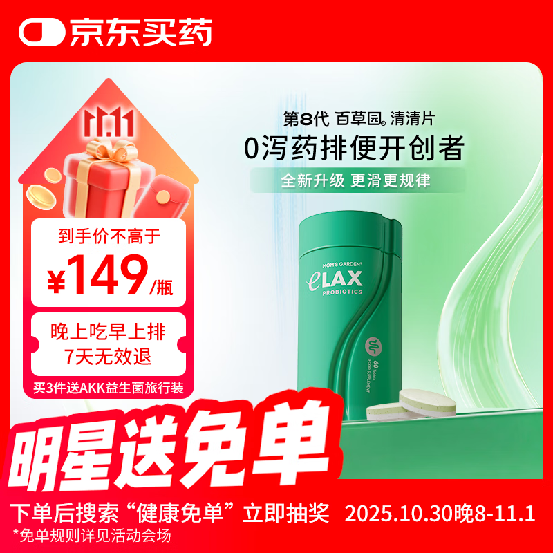 百草园妈妈花园清清片60粒 便秘清肠排毒通便 膳食纤维 肠胃养护益生菌
