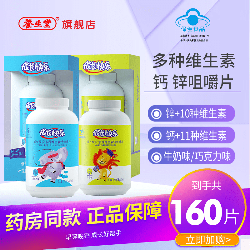 养生堂成长快乐多种维生素钙咀嚼片80片/瓶含维生素D3维生素K2儿童补钙 儿童多种维生素钙80片+多维锌80片【组合装】