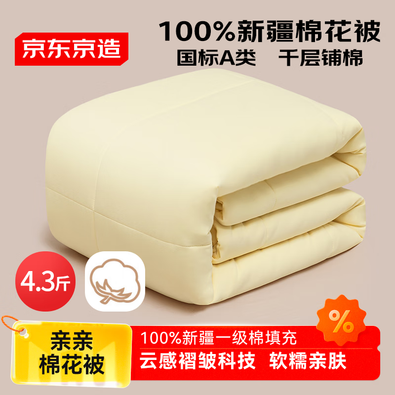 京东京造亲亲棉花被 100%新疆一级棉胎填充 A类春秋被子被芯 4.3斤2x2.3m