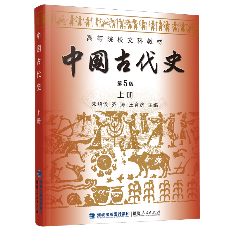 中国古代史.上册