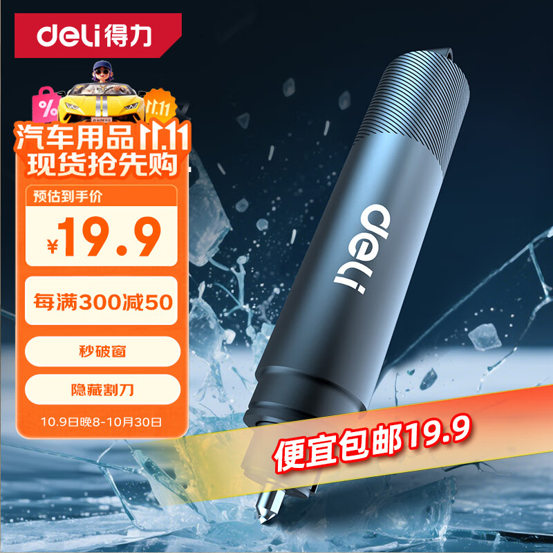 得力（deli）汽车安全锤破窗器逃生锤可割安全带 应急救援神器适配小米su7