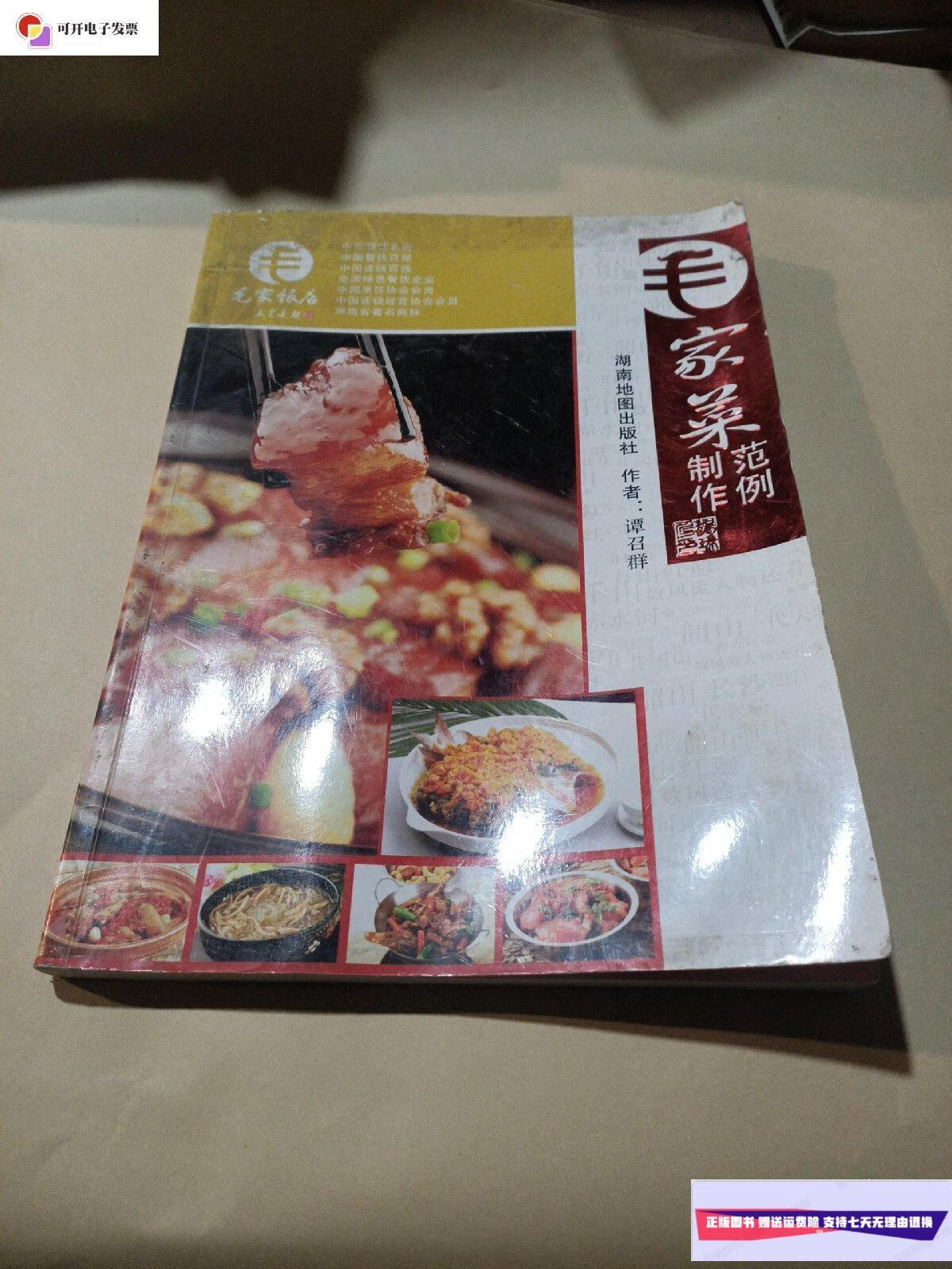 【二手9成新】毛家菜制作范例(册) /谭召群 湖南地图出版社
