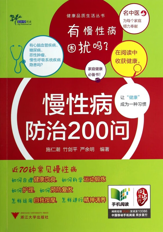 慢性病防治200问/健康品质生活丛书