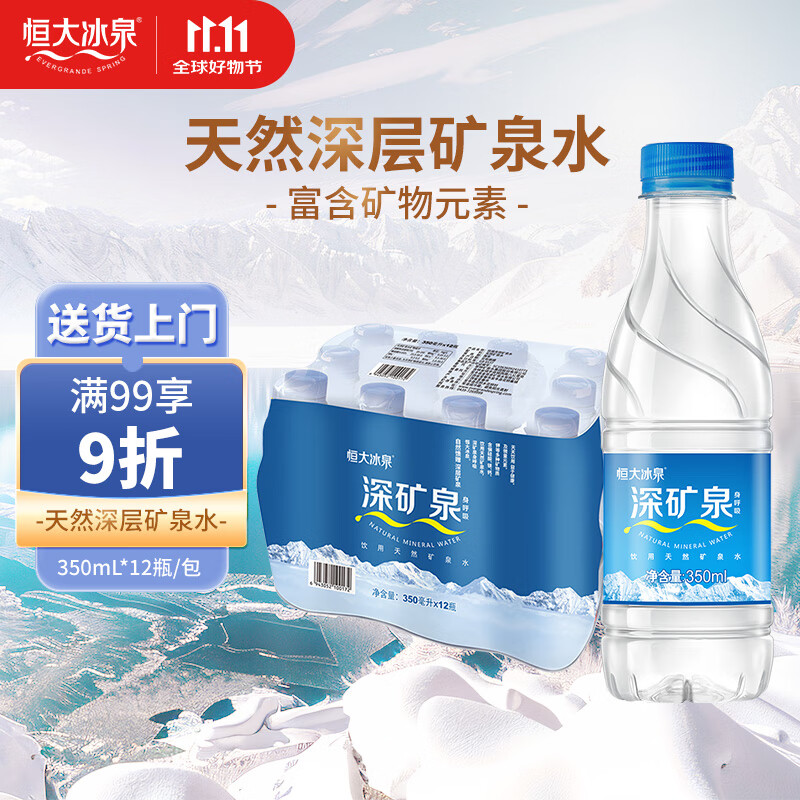 恒大冰泉 饮用天然矿泉水会议办公用水 350ml*12瓶【热门商品】