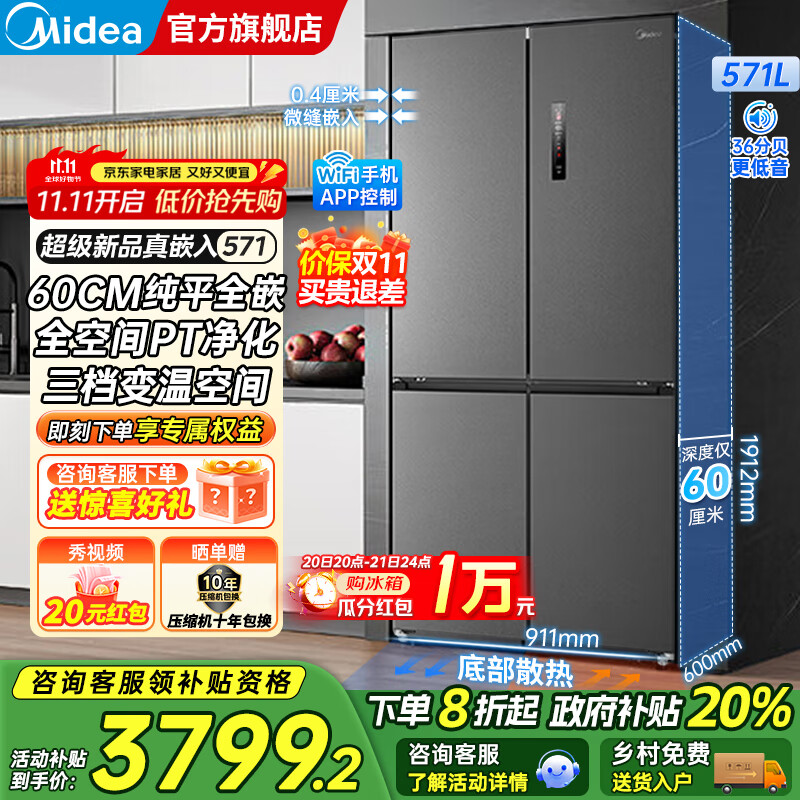 美的（Midea）571十字对开四开门一级双变频风冷无霜底部散热超薄纯平全嵌零嵌大容量净味家用电冰箱国家补贴20% 幻影