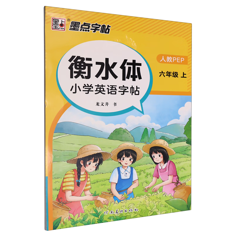 衡水体小学英语字帖:人教PEP.六年级.上