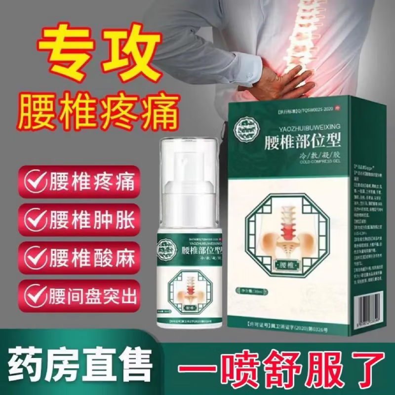 【官方旗舰】腰椎部位型冷敷凝胶腰 1盒体验装 30ml