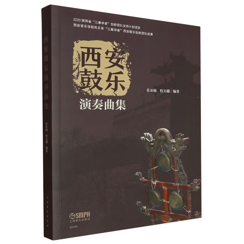 西安鼓乐演奏曲集