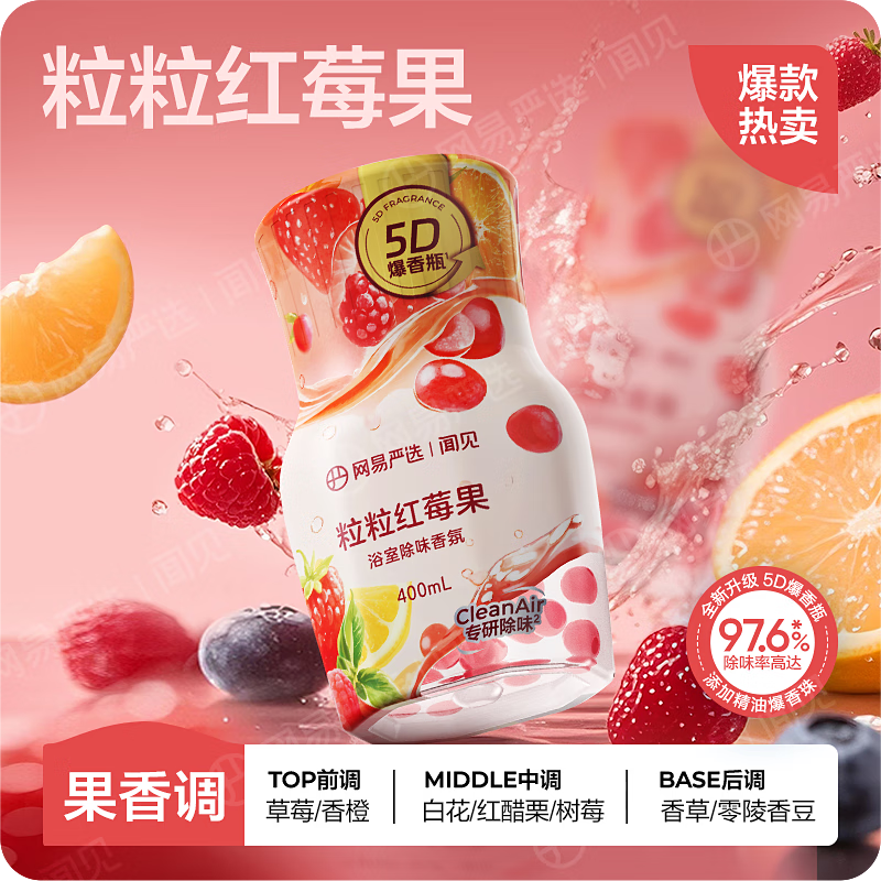 网易严选浴室香氛卧室清新除臭卫生间厕所除臭净化空气清新剂年货车载香氛 【5D爆香】粒粒红莓果400ml