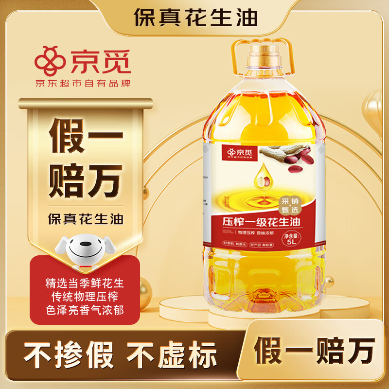 京觅 【保真花生油】物理压榨一级食用油花生油5L 当季鲜花生山东莒南