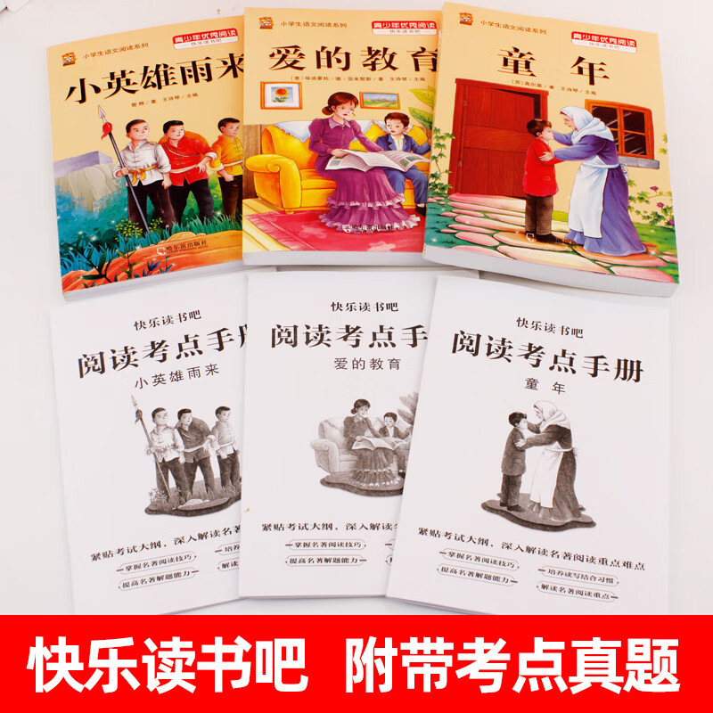 2026新版童年高尔基六年级课外阅读必读小英雄雨来爱的教育六年级上下册快乐读书吧人教版完整版带旁批解读小学生课外阅读书籍五升六年级课外阅读必读 【3本】快乐读书吧六年级上册必读全套正版 送考点
