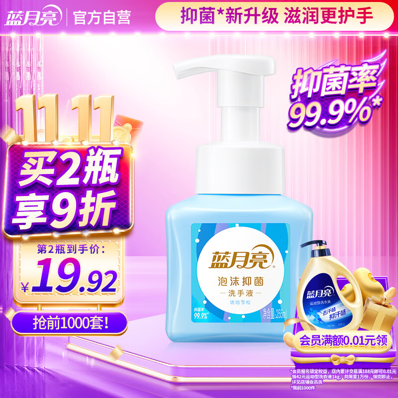 蓝月亮泡沫洗手液健康抑菌99.9% 泡沫丰富滋润易冲洗(琥珀雪松)255ml		