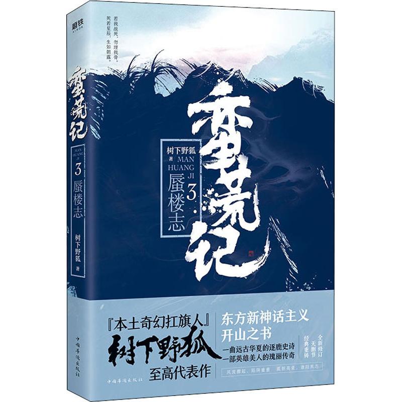 蛮荒记 3 蜃楼志
