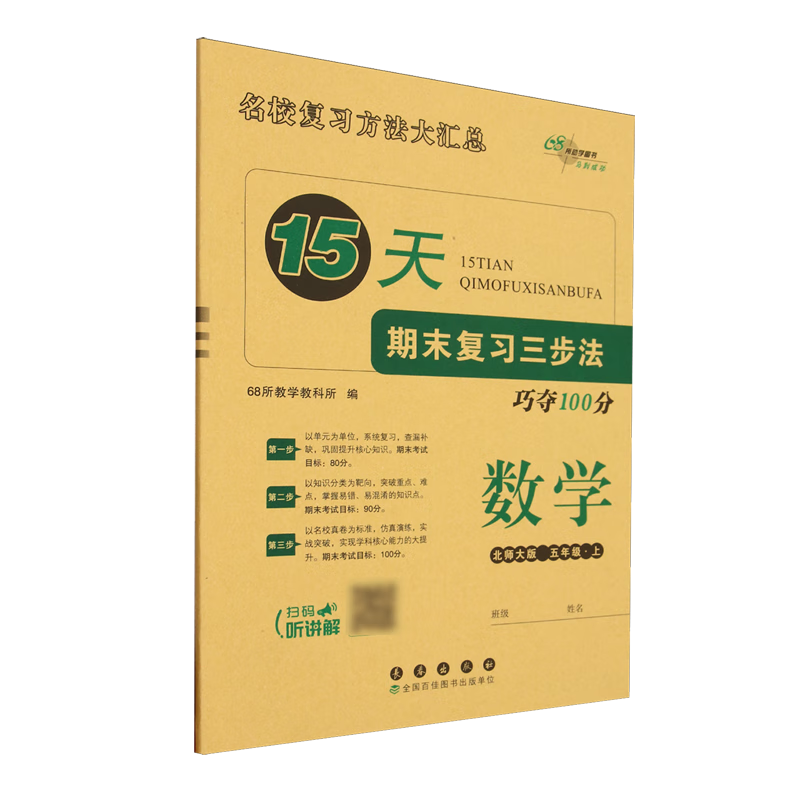 15天期末复习三步法:北师大版.数学五年级上册