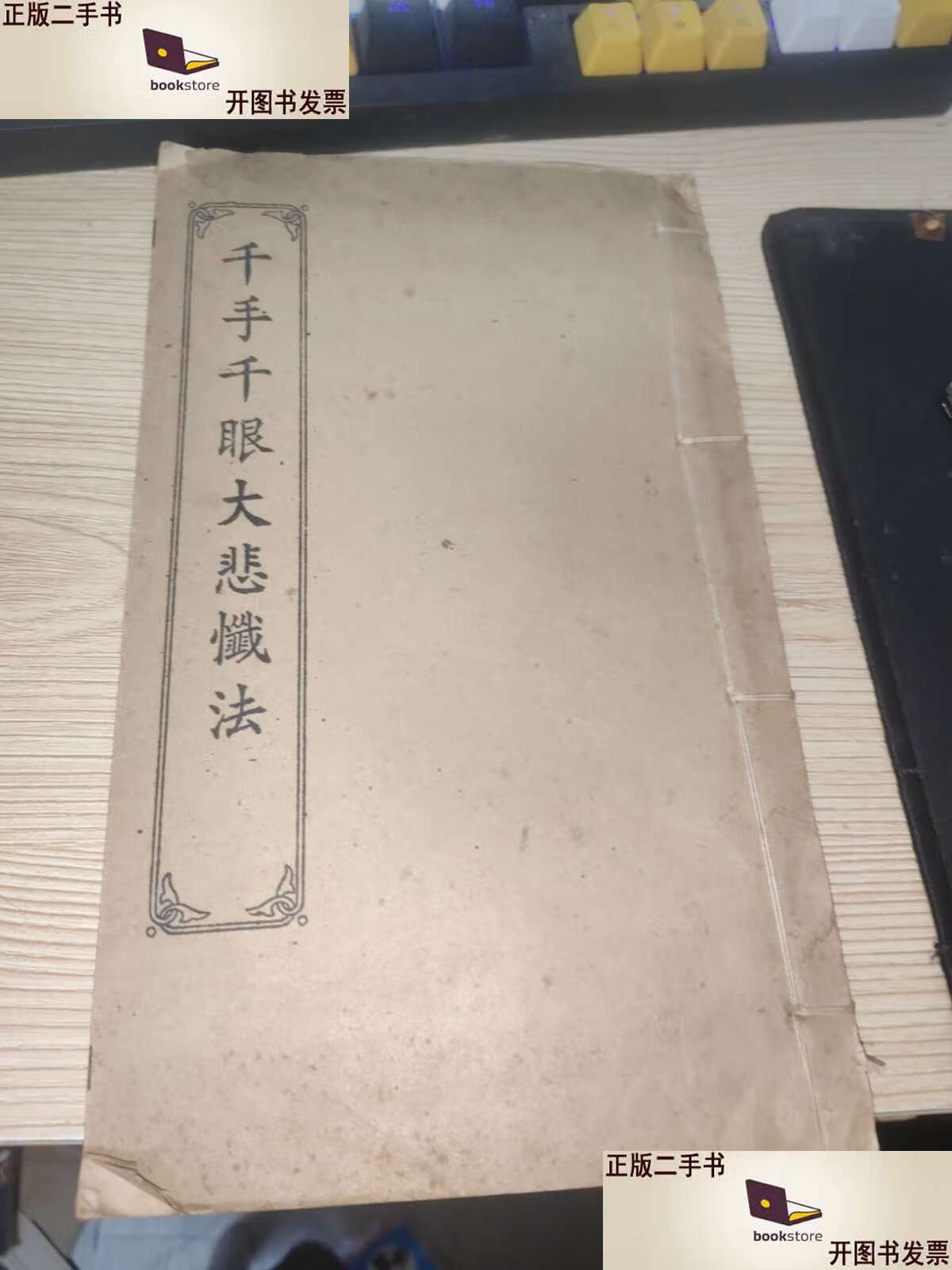 千手千眼大悲忏法 /千手千眼大悲忏法 千手千眼大悲忏法