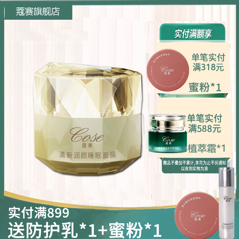 蔻赛(cose) cose蔻赛晚霜 护肤品清新润颜睡眠面膜30g