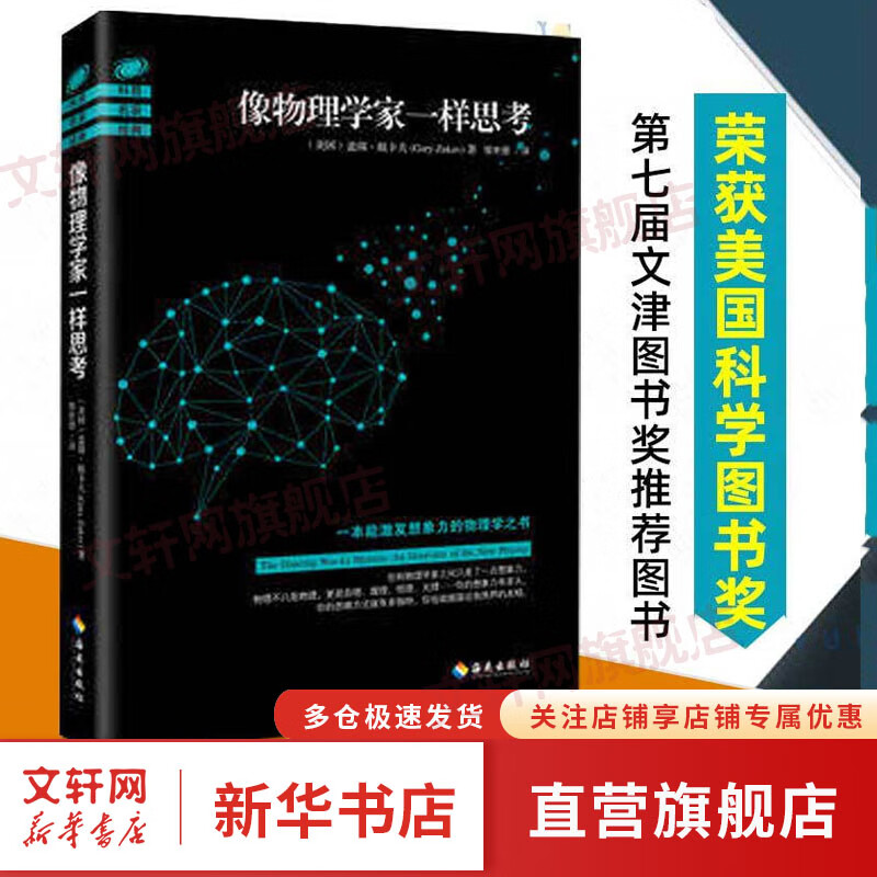 像物理学家一样思考 盖瑞·祖卡夫 第七届文津图书奖图书 物理之书 物理学书籍 自然科学 科普读物