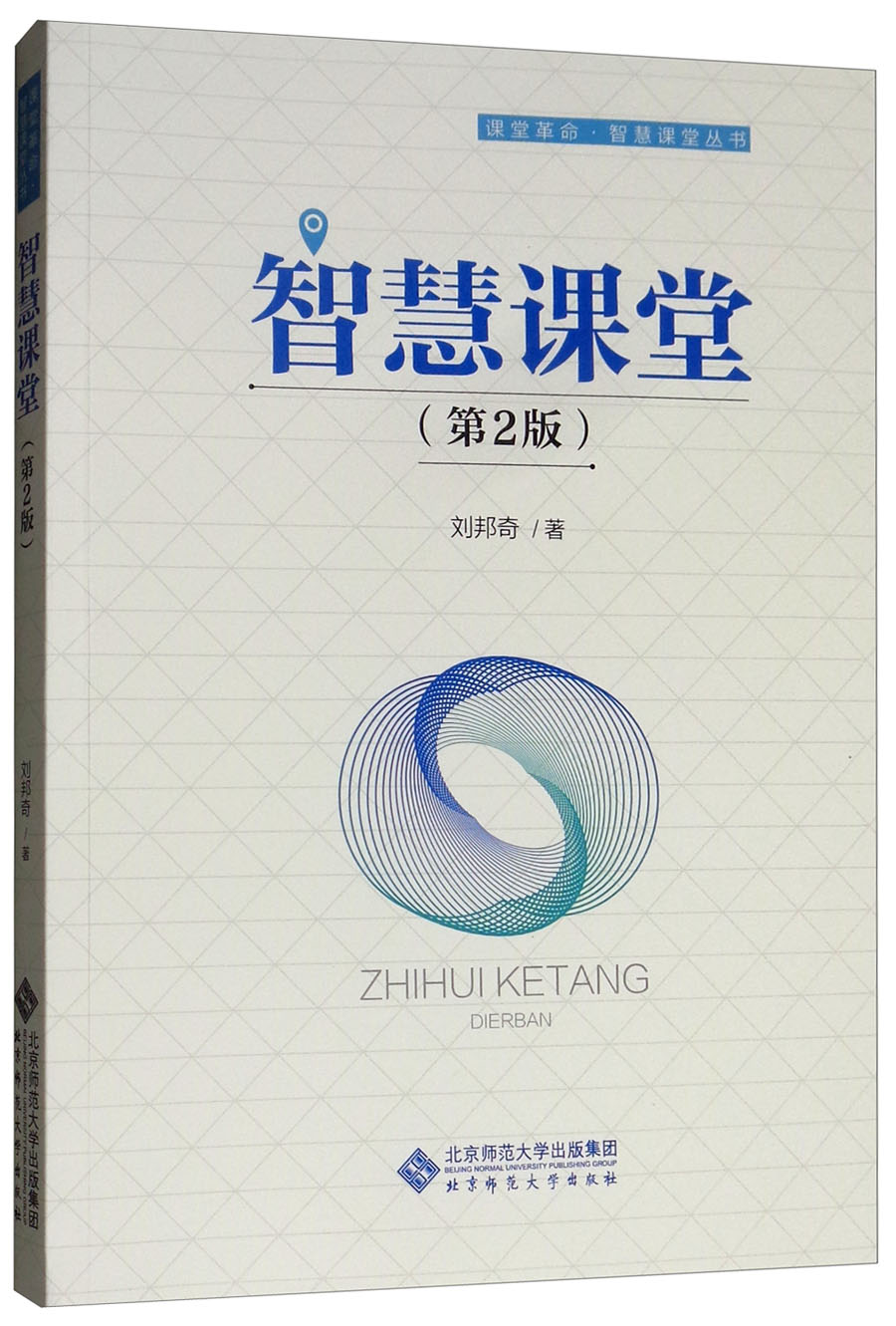 智慧课堂（第2版）/课堂革命·智慧课堂丛书