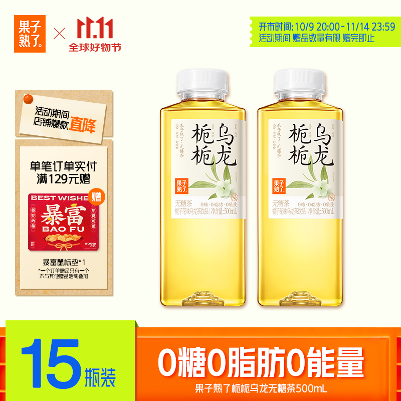 果子熟了 无糖茶【杨紫推荐】栀栀乌龙 茶饮料 0糖0脂肪0能量 500ML*15瓶