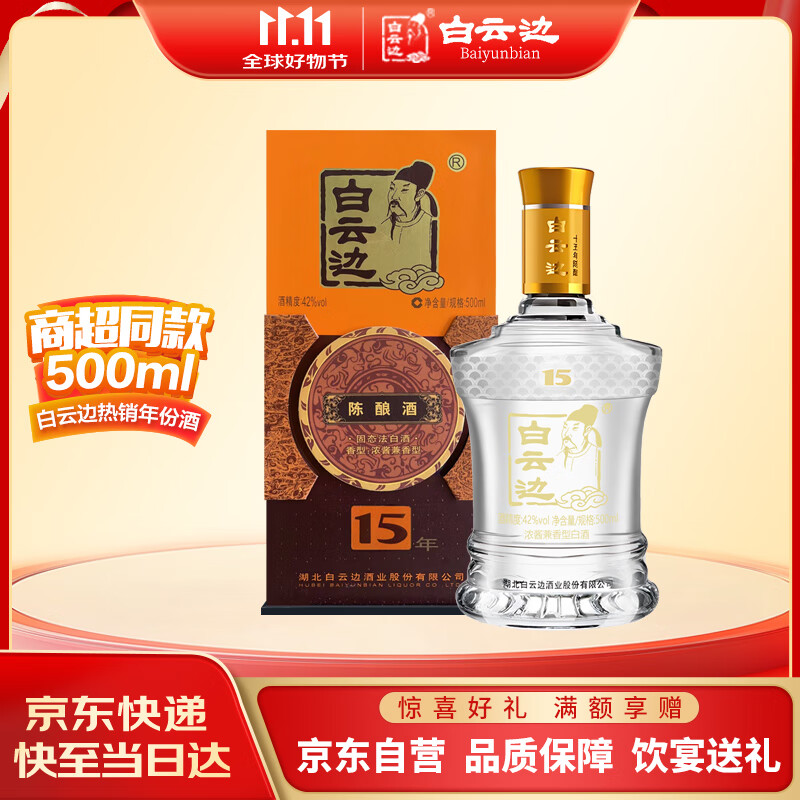 白云边 十五年陈酿 浓酱兼香型白酒 42度 500ml 单瓶装 新老包装随机发