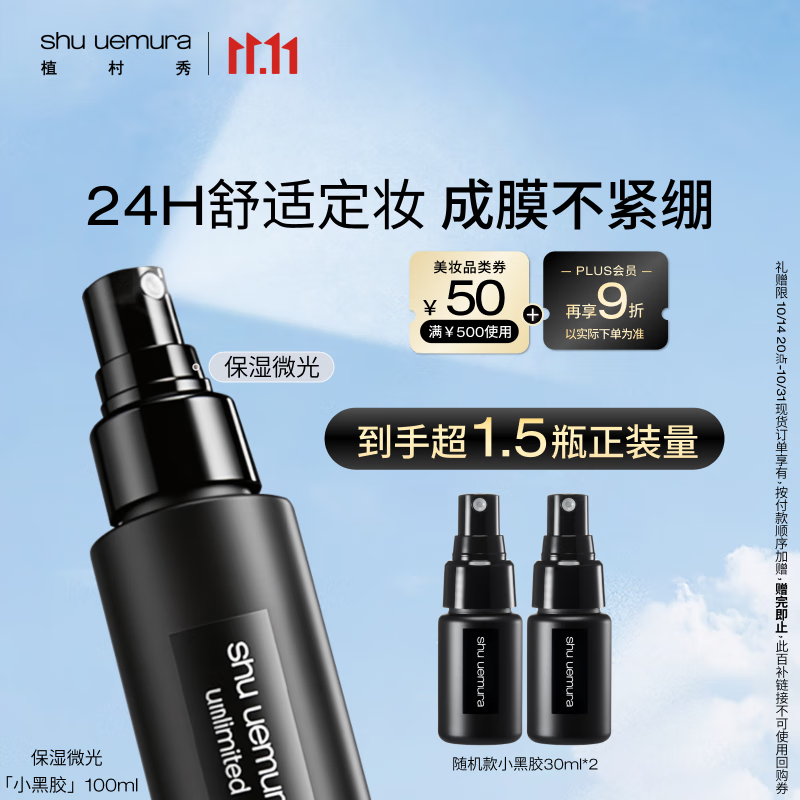 植村秀小黑胶定妆喷雾100ml 保湿款干皮保湿持久不脱妆 生日礼物送女友