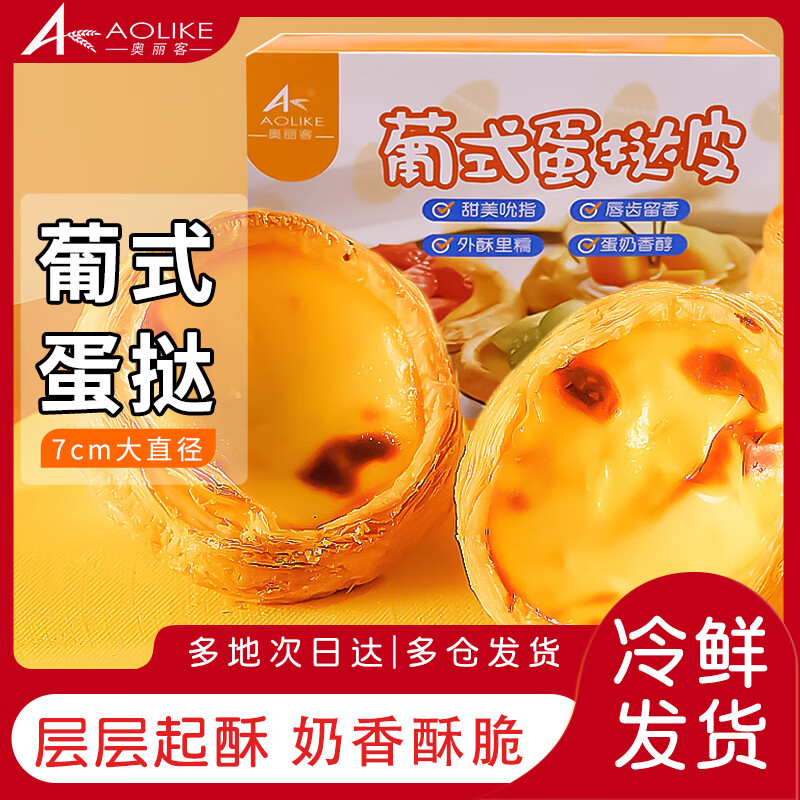 奥丽客大号葡式蛋挞皮蛋挞液组合装蛋挞皮蛋挞液空气炸锅食材早餐食品 蛋挞皮30个*1盒+蛋挞液500g*2盒