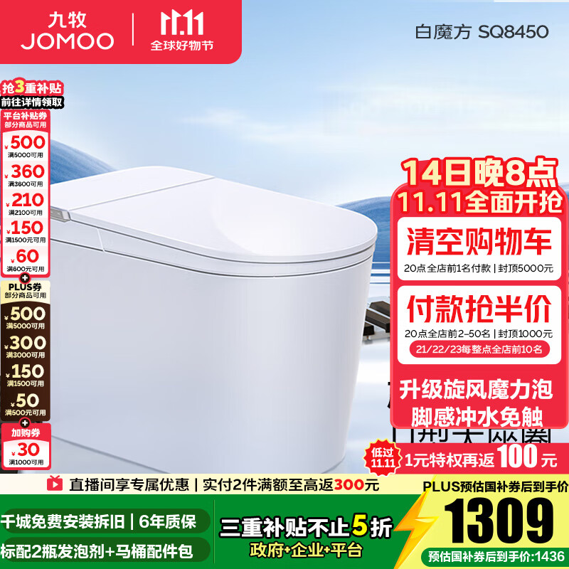 九牧（JOMOO）轻智能马桶家用马桶一体机虹吸无水压限制抗菌坐便器白魔方SQ8450 【旋风魔力泡】0压限制+脚感冲水 预售 305坑距(290-390以内选择)