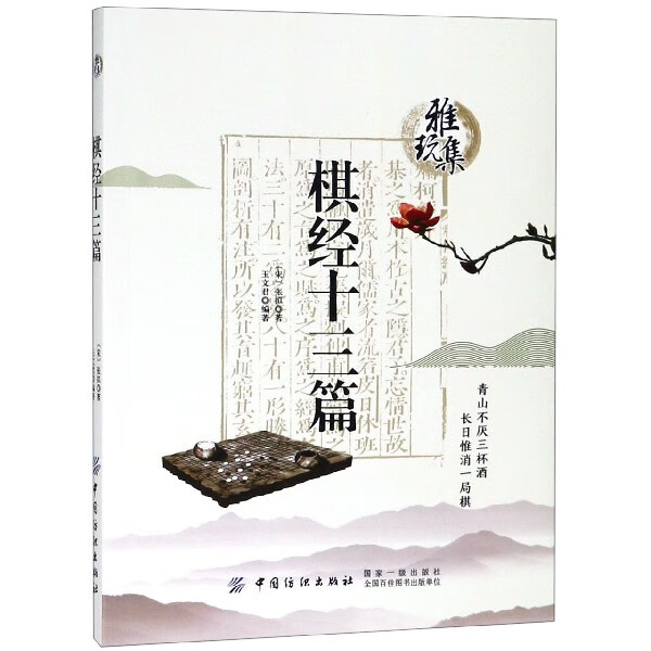 棋经十三篇/雅玩集