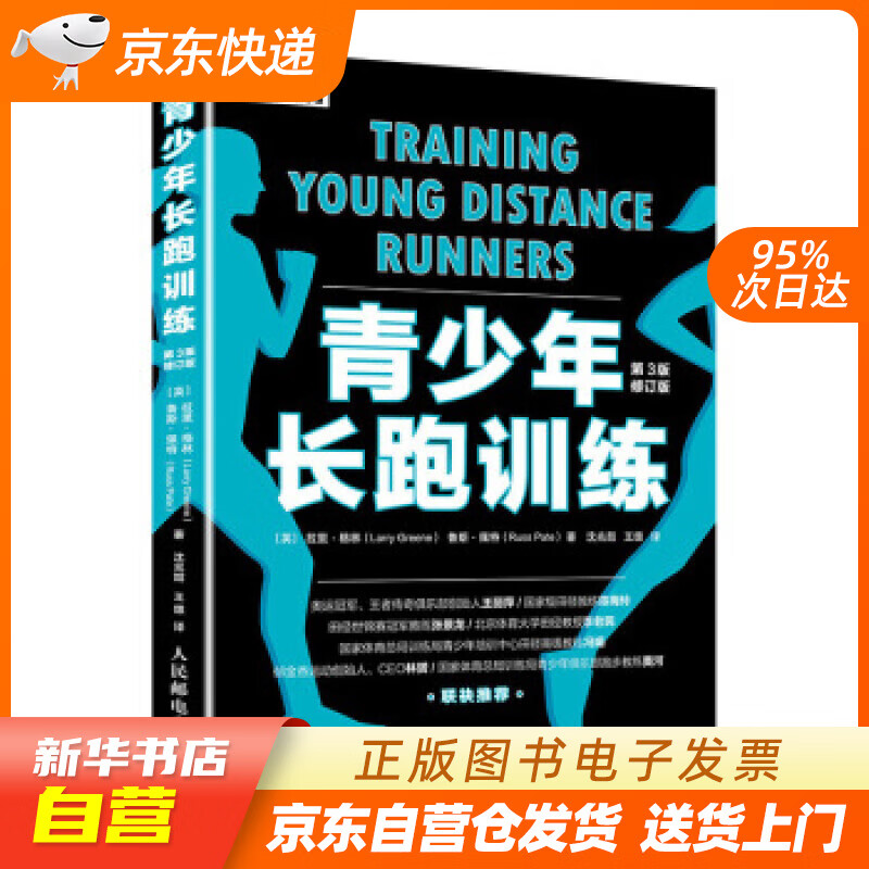 【新华书店正版】青少年长跑训练（第3版修订版） 拉里·格林（LarryGreene）,鲁斯· 正版图书籍