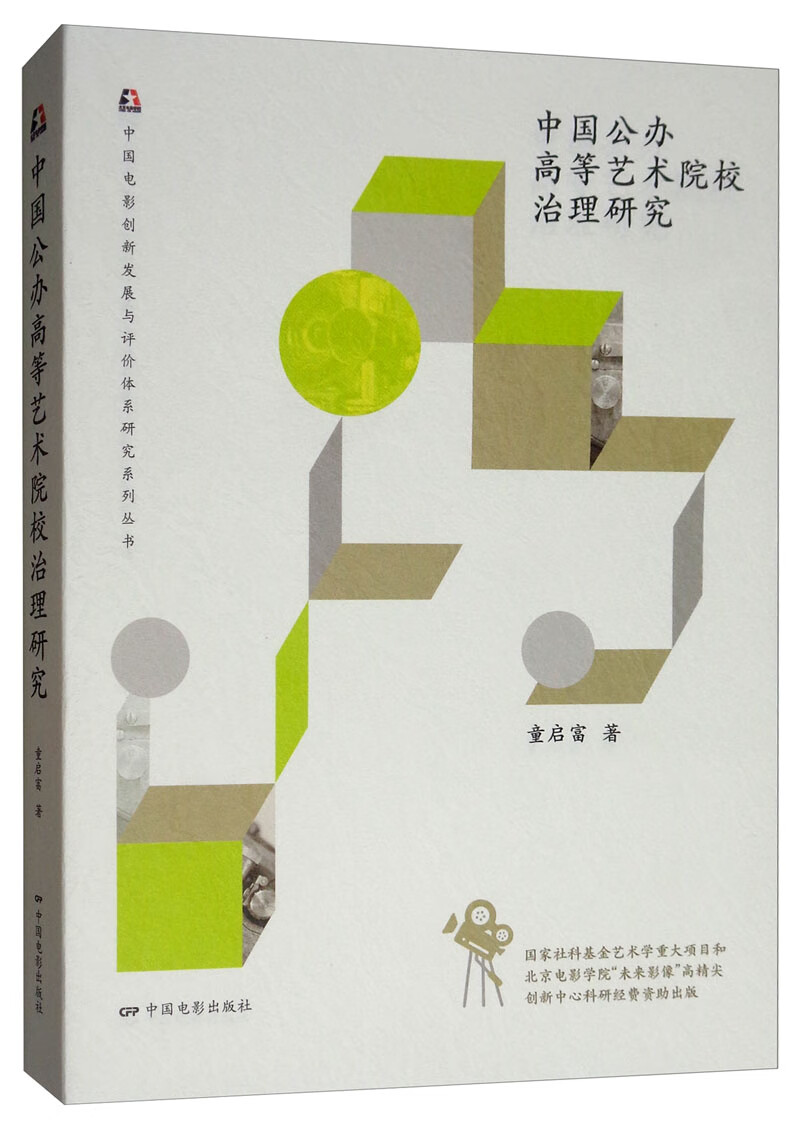 中国公办高等艺术院校治理研究