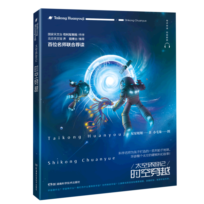 【新华书店】太空环游记(时空穿越) 正版包邮