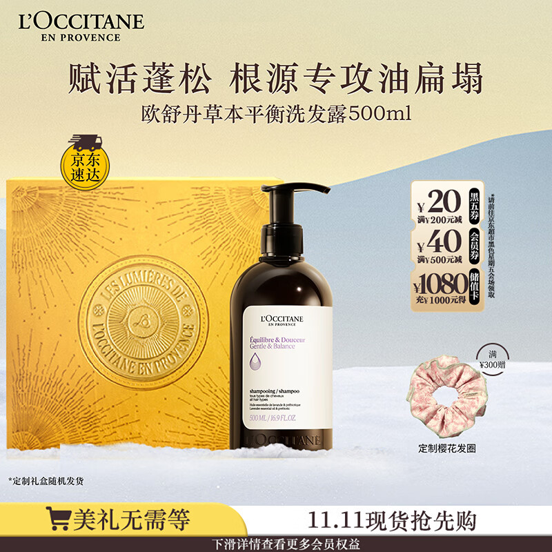 欧舒丹【李昀锐同款】礼盒平衡洗发水500ml洗发露蓬松控油清洁七夕礼物