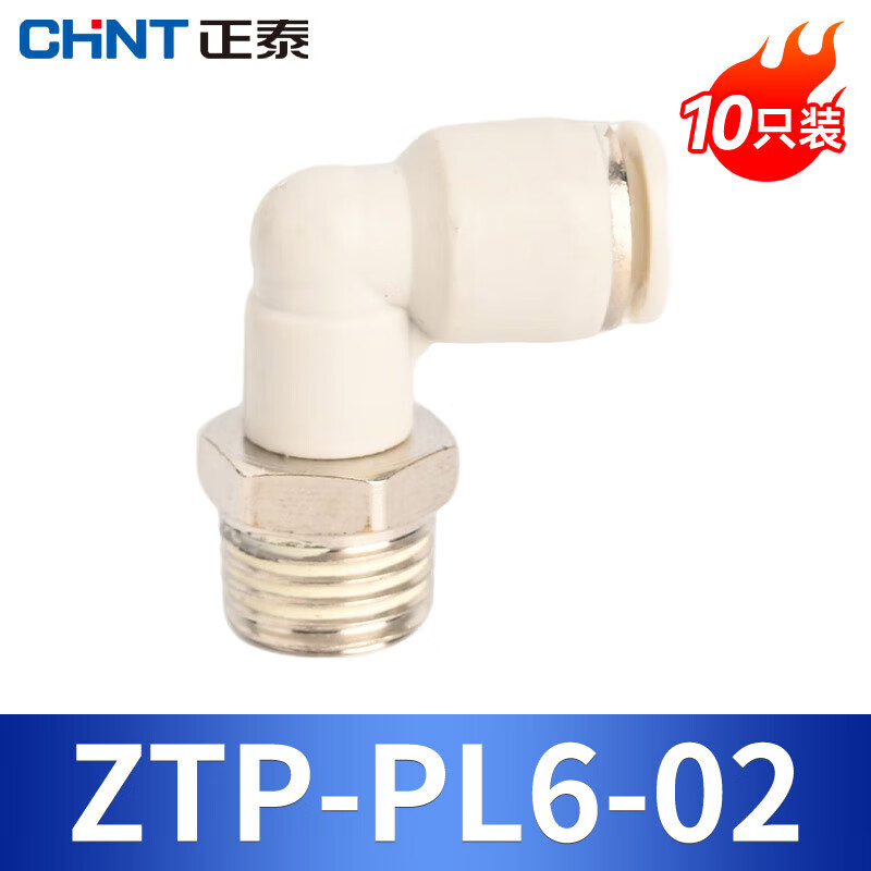 正泰（CHNT）气动快速接头 气管弯头 PL8-02外螺纹弯头快速接头 二通90度弯头 ZTP-PL6-02(10只装)