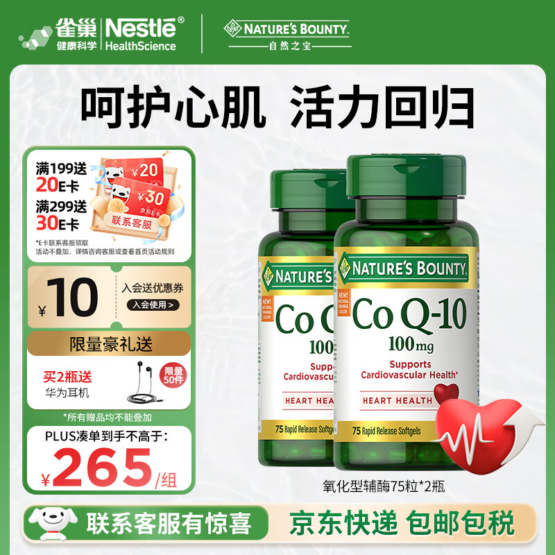 自然之宝氧化型辅酶Q10泛醌100mg*75粒*2瓶 美国原装进口中老年成人护心脏 巩固装（供养心肌）